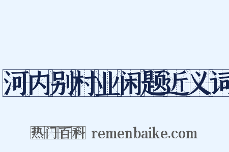 河内别村业闲题近义词是什么意思的图片